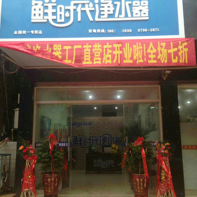鮮時代凈水器湖南常德專賣店 專業(yè)服務(wù)，守護家庭飲水健康