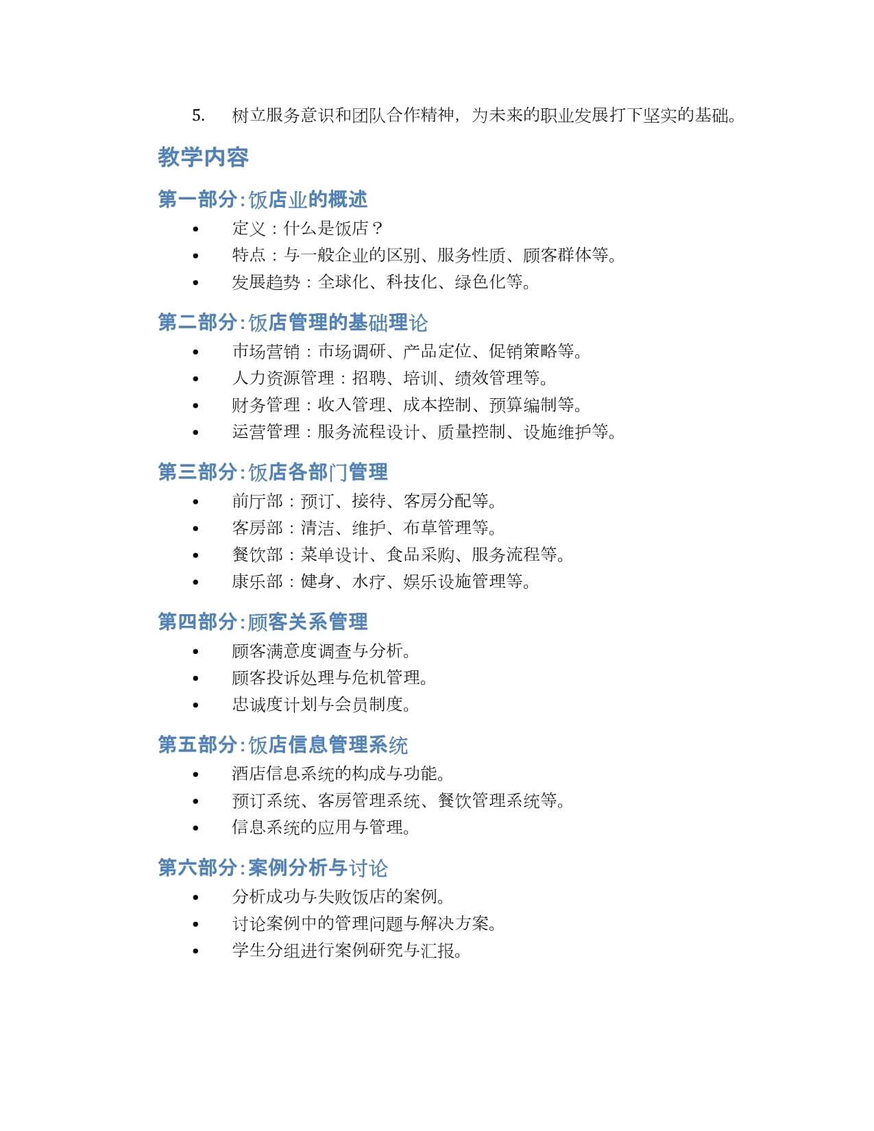 餐飲管理入門 飯店管理基礎知識教案設計